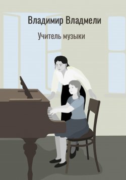 Книга "Учитель музыки" – Владимир Владмели, 2025