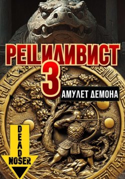 Книга "Рецидивист 3. Амулет демона" {Рецидивист} – Deadnoser, 2025