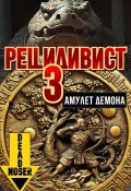 Рецидивист 3. Амулет демона (Deadnoser, 2025)