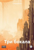 Три бокала (Антон Болдаков, 2025)