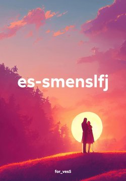 Книга "es-smenslfj" – for_ves5, 2025