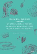 Книга "Мифы драгоценных камней. От стрел Амура и яблока Адама до живого серебра и кожи Великого Полоза / Минералы в священных писаниях" (Владимир Печенкин, 2025)