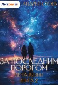 За последним порогом. Цена жизни. Книга 2 (Андрей Стоев, 2025)