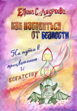 Книга "Как избавиться от бедности, на пути к богатству и процветанию" – Елена Андреева, 2025