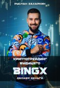 BINGX – КРИПТОТРЕЙДИНГ БУДУЩЕГО. ДЕЛАЕМ ДЕНЬГИ. (Захаркин Руслан, 2025)