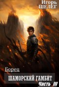 Борец. Шаморский гамбит. Часть 3 (Игорь Шелег, 2025)