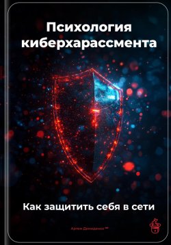 Книга "Психология киберхарассмента: Как защитить себя в сети" – Артем Демиденко, 2025