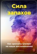 Сила запахов: Как ароматы влияют на наши воспоминания (Артем Демиденко, 2025)