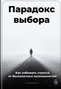 Парадокс выбора: Как избежать стресса от бесконечных возможностей (Артем Демиденко, 2025)