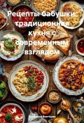 Рецепты бабушки: традиционная кухня с современным взглядом (Романова Виктория, 2025)