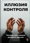 Иллюзия контроля: Почему нам сложно доверять другим (Артем Демиденко, 2025)