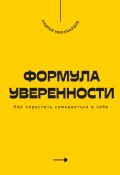 Формула уверенности. Как перестать сомневаться в себе (Андрей Миллиардов, 2025)