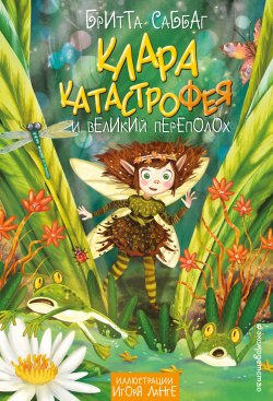 Книга "Клара Катастрофея и великий переполох" {Клара Катастрофея. Очень неудачливая фея} – Бритта Саббаг, 2020