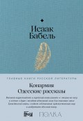 Конармия. Одесские рассказы (Исаак Бабель)