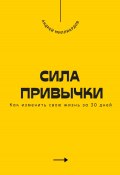 Сила привычки. Как изменить свою жизнь за 30 дней (Андрей Миллиардов, 2025)