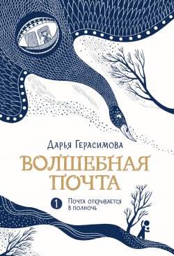 Книга "Волшебная почта. Книга 1. Почта открывается в полночь" – Дарья Герасимова, 2025