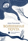 Волшебная почта. Книга 1. Почта открывается в полночь (Дарья Герасимова, 2025)