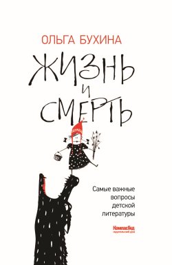 Книга "Жизнь и смерть. Самые важные вопросы детской литературы" – Ольга Бухина, 2025