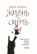 Жизнь и смерть. Самые важные вопросы детской литературы (Ольга Бухина, 2025)