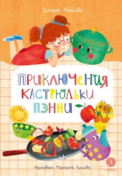 Книга "Приключения кастрюльки Пэнни / Сказка" {Время сказок (ДетЛит)} – Зульфия Абишова, 2025