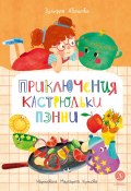 Приключения кастрюльки Пэнни / Сказка (Зульфия Абишова, 2025)