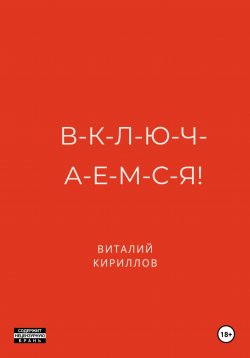 Книга "В-к-л-ю-ч-а-е-м-с-я!" – Виталий Кириллов, 2025