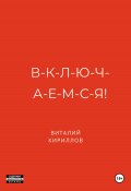 В-к-л-ю-ч-а-е-м-с-я! (Кириллов Виталий, 2025)