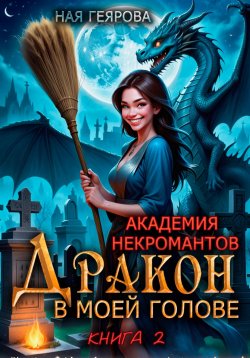 Книга "Академия некромантов. Дракон в моей голове. Книга 2" {Академия некромантов} – Ная Геярова, 2025