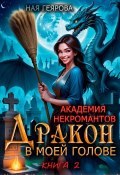 Академия некромантов. Дракон в моей голове. Книга 2 (Геярова Ная, 2025)