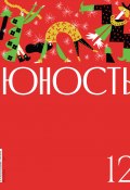 Книга "Журнал «Юность» №12/2024 / Литературно-художественный и общественно-политический журнал" (Литературно-художественный журнал, 2024)