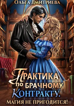 Книга "Практика по брачному контракту. Магия не пригодится!" – Ольга Дмитриева, 2025