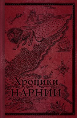 Книга "Хроники Нарнии. Начало истории / Первые четыре повести цикла «Хроники Нарнии»" {Хроники Нарнии – подарочное издание} – Клайв Льюис, 1955