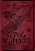 Хроники Нарнии. Начало истории / Первые четыре повести цикла «Хроники Нарнии» (Клайв Льюис, 1955)