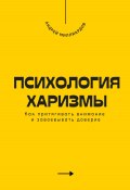 Психология харизмы. Как притягивать внимание и завоевывать доверие (Андрей Миллиардов, 2025)