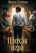 Плохая игра (Ирина Соляная, 2025)