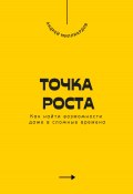 Точка роста. Как найти возможности даже в сложные времена (Андрей Миллиардов, 2025)