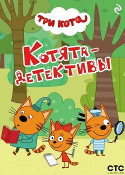 Книга "Три кота. Котята-детективы" {Три кота. Книги по мультфильмам} – Коллектив авторов, 2025