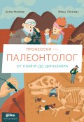 Профессия – палеонтолог: от камня до динозавра / Дает реальное представление о профессии со всеми плюсами и минусами: что реально делает палеонтолог, с кем работает и какими навыками должен обладать (Антон Нелихов, 2024)