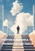 ЛИРИКА ФИЗИКА 17. Неоконченная пьеса (Евгений Потёмкин, 2025)