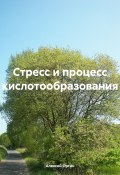 Стресс и процесс кислотообразования (Алексей Орган, 2025)