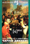 Иностранная литература №04/2012 / Ежемесячный литературно-художественный журнал (Литературно-художественный журнал, 2012)