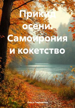 Книга "Прикид осени. Самоирония и кокетство" – Ольга Чернакова, 2025