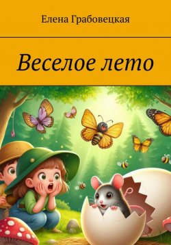 Книга "Веселое лето" – Елена Грабовецкая, 2025