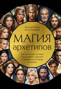 Книга "Магия архетипов. Как они влияют на наше подсознание, здоровье и сценарии, по которым мы живем" (Анна Гончарова, Наталья Гозман, 2025)