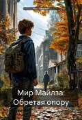 Мир Майлза: Обретая опору (Ник Винсент, 2025)