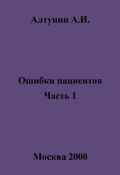 Ошибки пациентов. Часть 1 (Александр Алтунин, 2025)