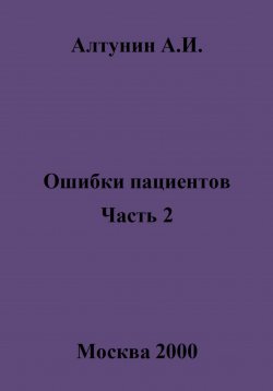 Книга "Ошибки пациентов. Часть 2" – Александр Алтунин, 2025