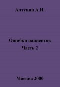 Ошибки пациентов. Часть 2 (Александр Алтунин, 2025)