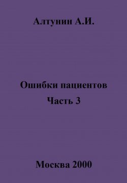 Книга "Ошибки пациентов. Часть 3" – Александр Алтунин, 2025