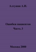 Ошибки пациентов. Часть 3 (Александр Алтунин, 2025)